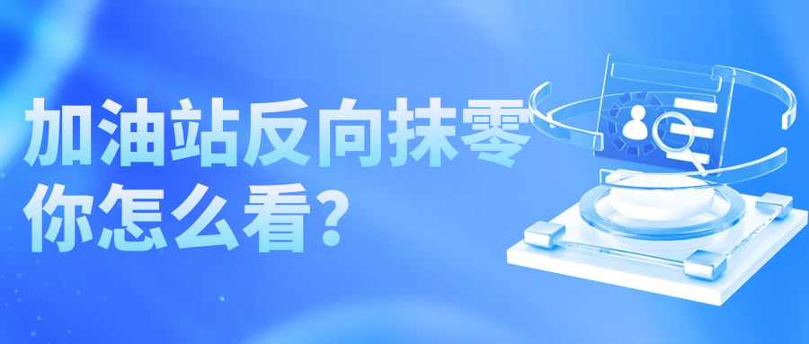 加油站反向抹零，你怎么看？