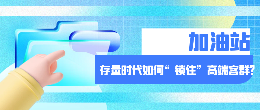 加油站存量时代如何“锁住”高端客群？