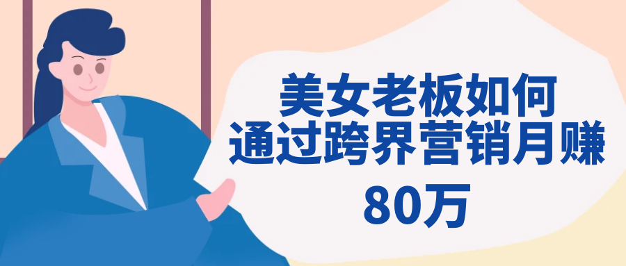 加油站美女老板通过跨界营销月赚80万？